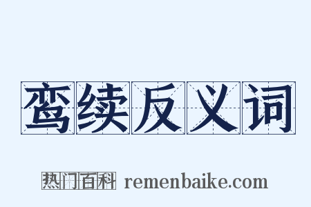 鸾续反义词是什么意思的图片